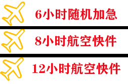 上海浦东机场快递快递公司,专业空运当天件